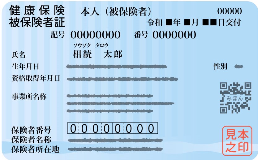 健康保険証の見本